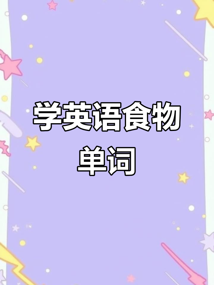 轻松学会英语食物单词,快速掌握汉堡、薯条等常用词汇