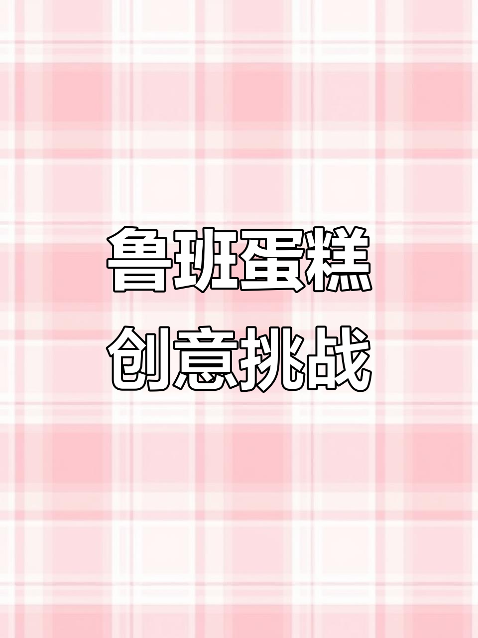 鲁班与蛋糕的奇妙碰撞，定制王者荣耀生日惊喜