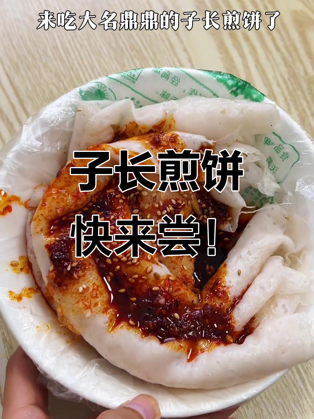 延安子长煎饼,街头美味不容错过