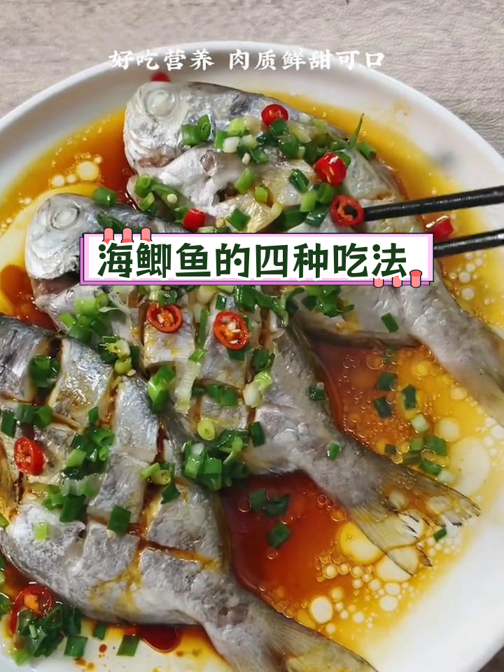 潮汕海鲫鱼:鲜美无刺,多种做法任你选