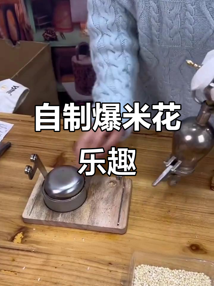 爆米花机重现童年味,轻松做出美味大米花