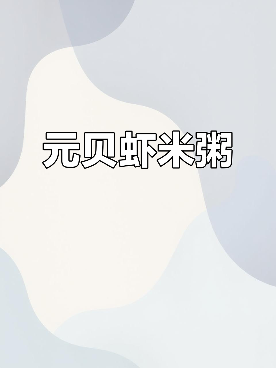 广东传统虾干元贝粥,暖心又滋补,老少皆宜!