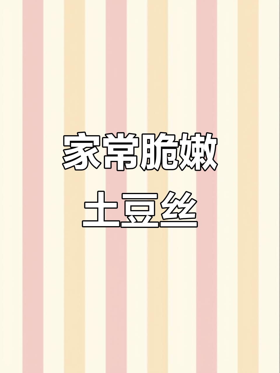 炝拌土豆丝,清脆爽口家常做法