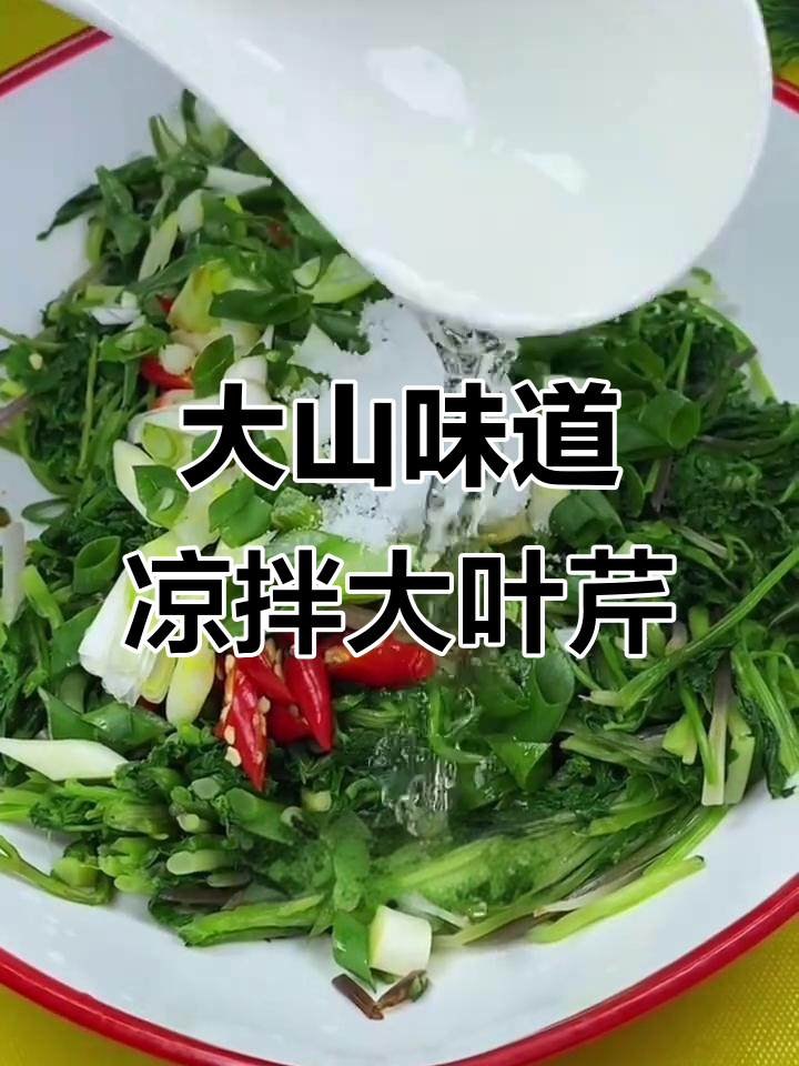 春天大山里的凉拌大叶芹,清爽又美味