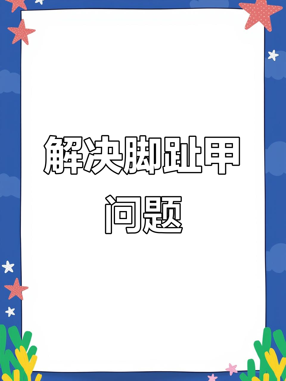 脚指甲长肉里？这个小妙招轻松解决，超好用！