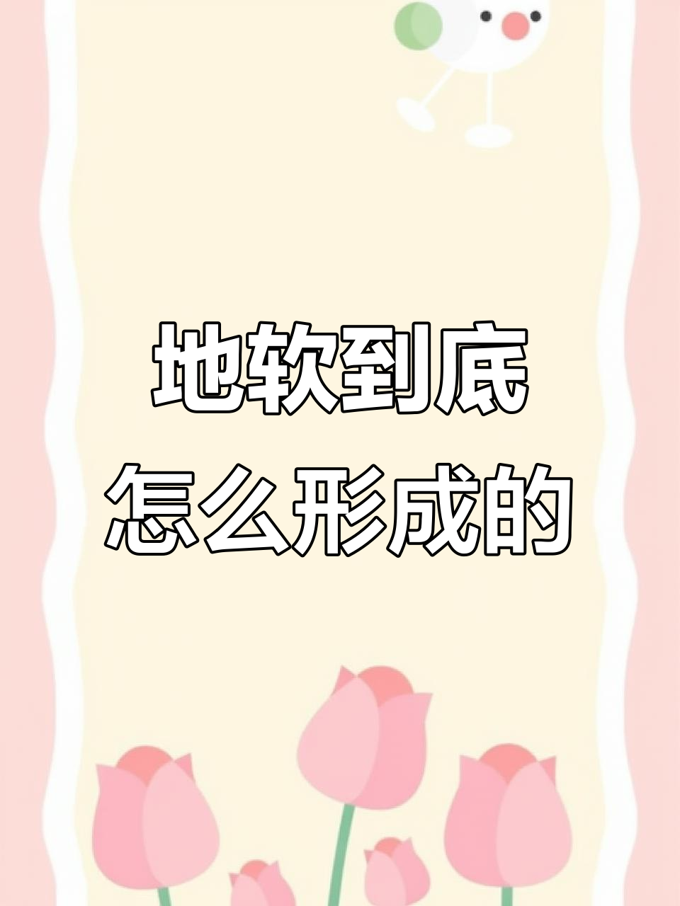 地皮菜的真相:羊屎袋变来的说法靠谱吗?