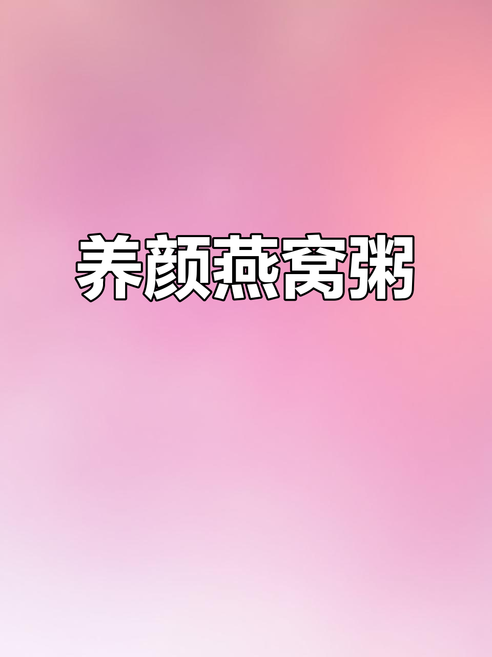 银耳莲子粥,滋补美容抗衰老,做法超简单