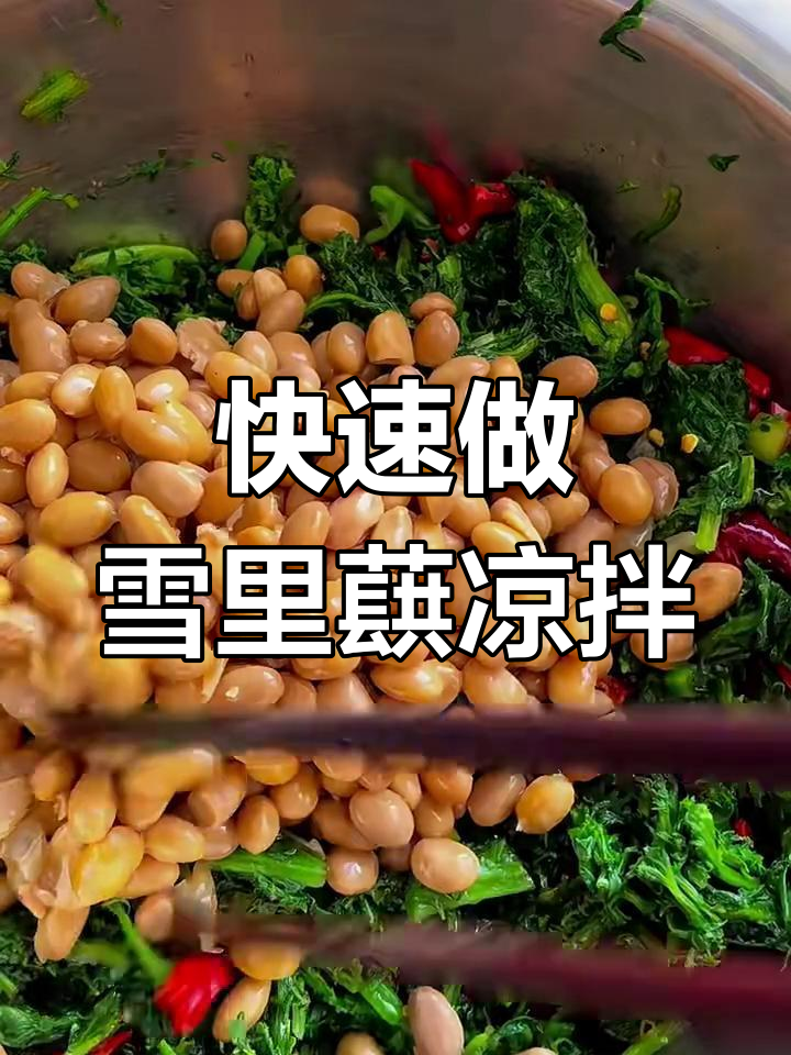 雪里红凉拌新做法,简单又美味