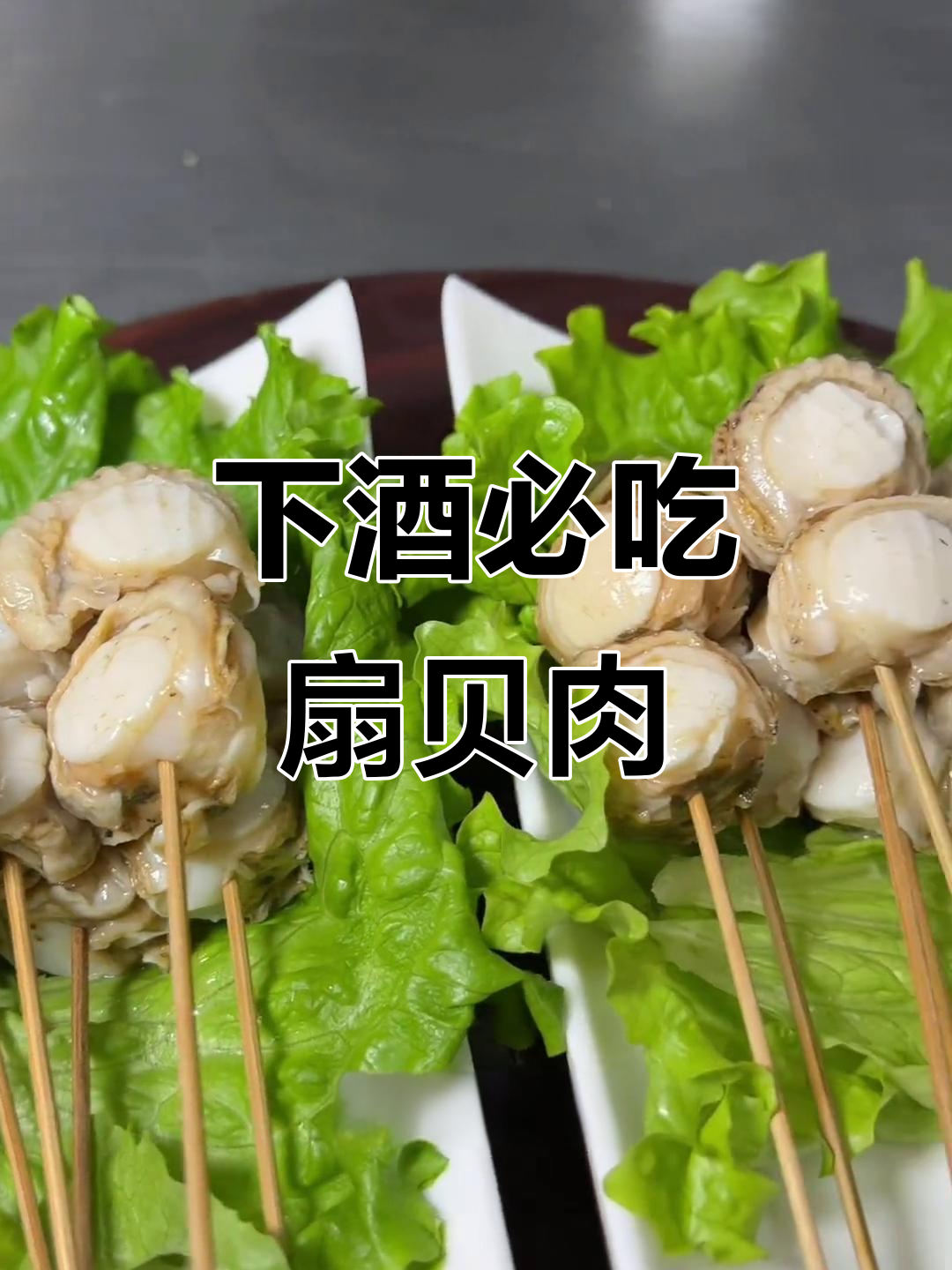扇贝肉冲泡小凉串,轻松学会下酒必备美味