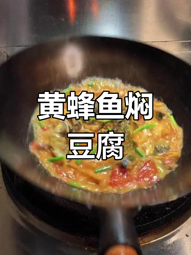 黄蜂鱼焖豆腐,孩子不爱吃饭也能轻松搞定!