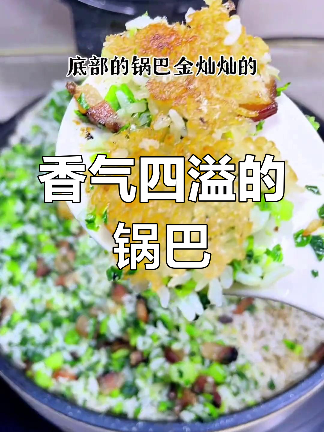 上海咸肉菜饭,电饼铛做出香脆锅巴,土灶风味轻松拥有