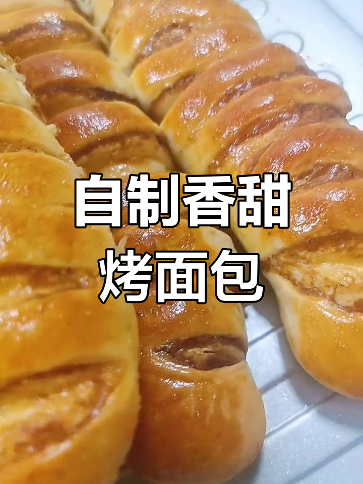 家庭版松软烤面包做法