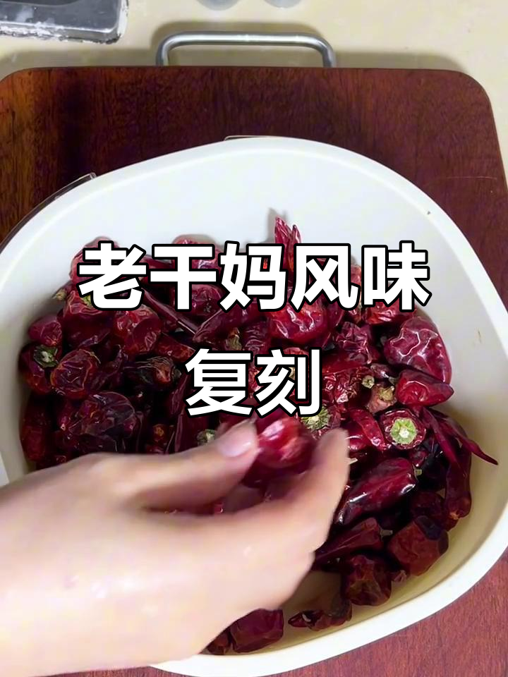 复刻老干妈辣椒酱，香到闺蜜让我出摊卖