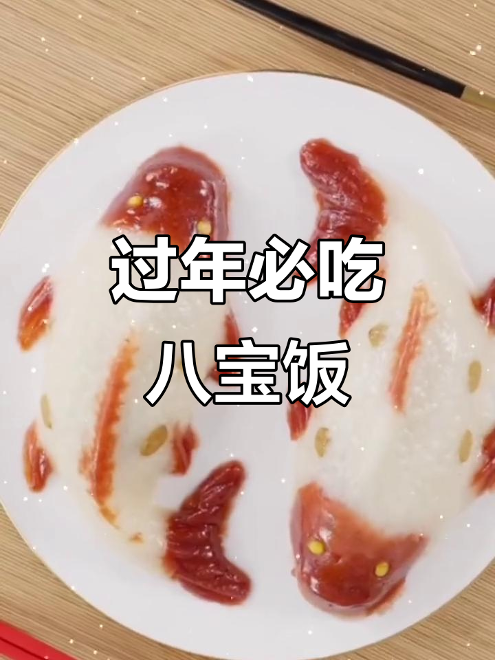 年夜饭必备八宝饭,蒸一蒸摆盘超有面子
