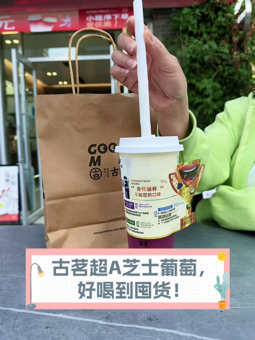 古茗超A芝士葡萄,好喝到囤货!