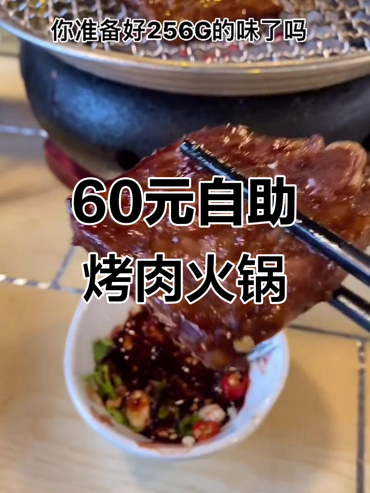 60元畅吃烤肉火锅,34种肉类海鲜全都有