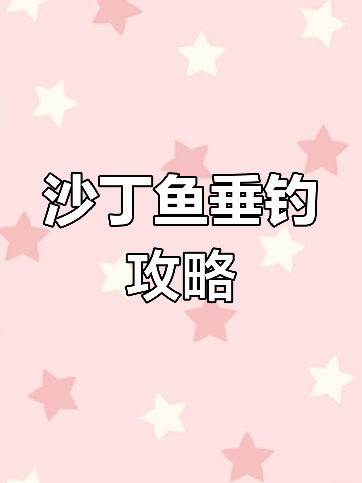 沙丁鱼钓鱼技巧:选择合适钓位