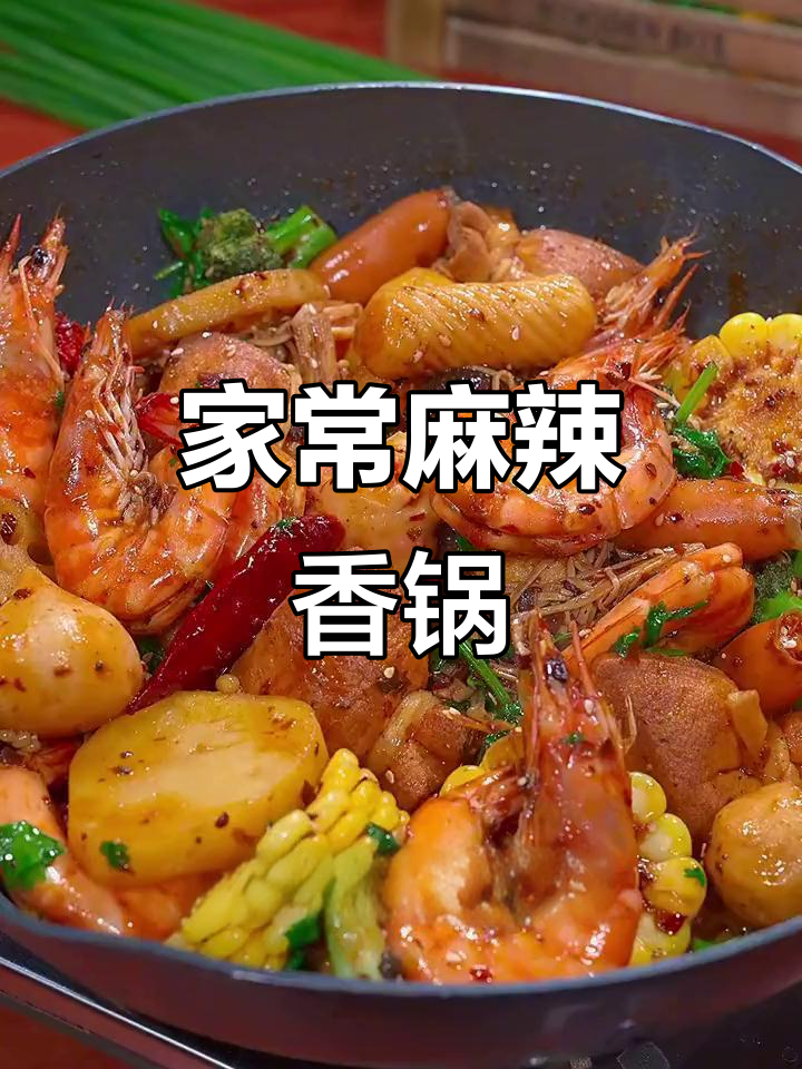麻辣香锅家常做法,简单又美味