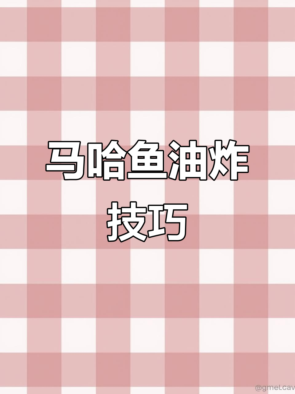 炸马哈鱼，外酥里嫩的完美口感！