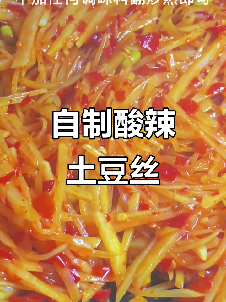 贵州酸辣土豆丝,简单又下饭,外卖不点也能吃得好