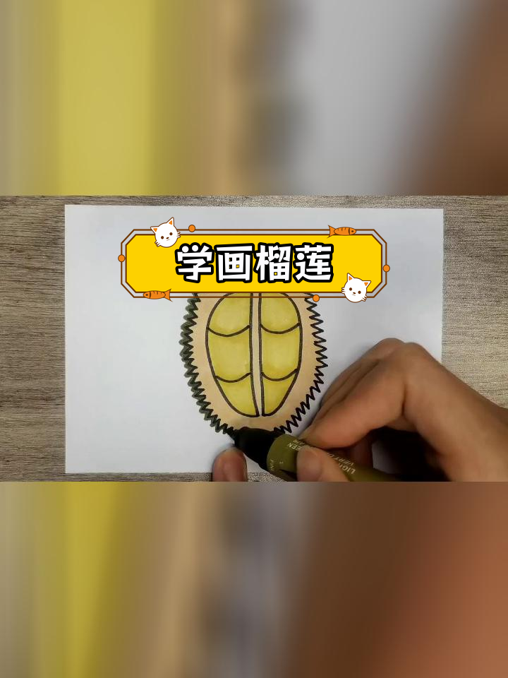 榴莲简笔画教程,轻松学会