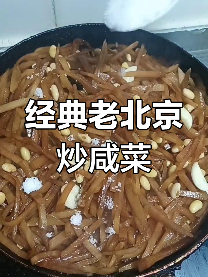 老北京炒咸菜疙瘩,儿时味道重现