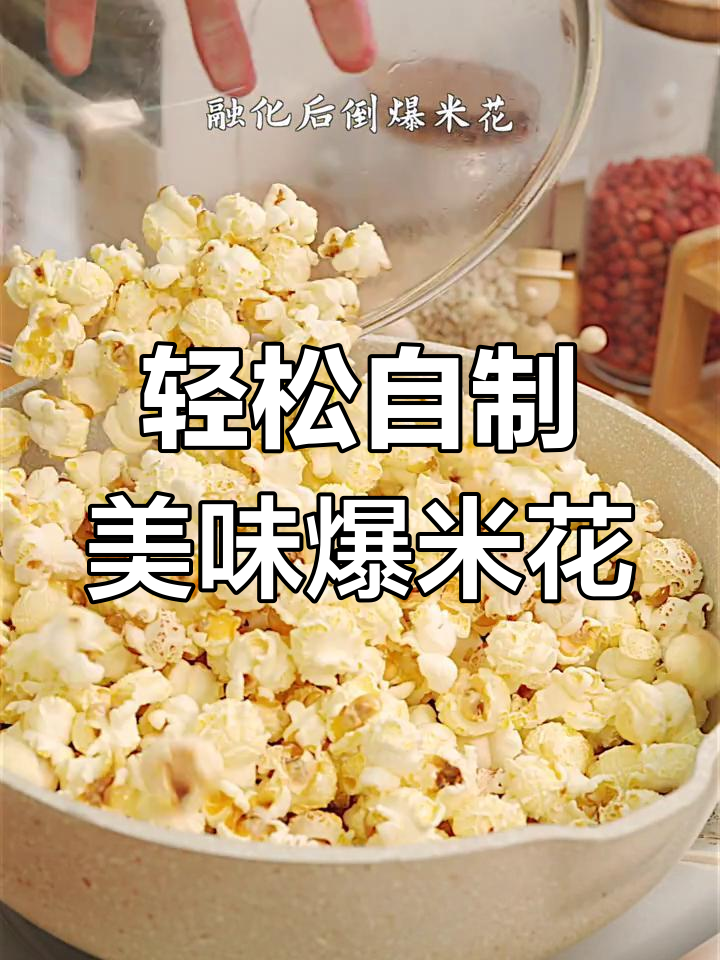 自己动手做爆米花,又脆又甜!