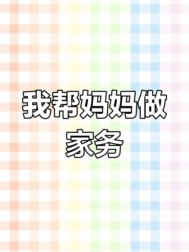 母亲节,我帮妈妈洗菜,她夸我真懂事