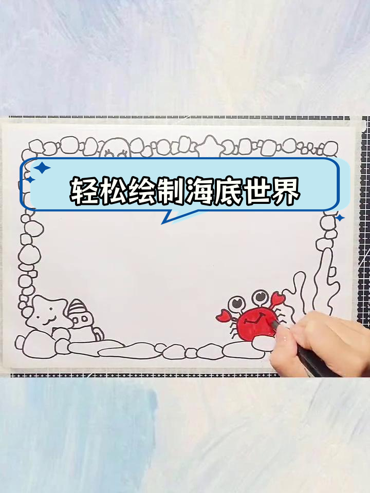 海底世界手抄报,简单又好看
