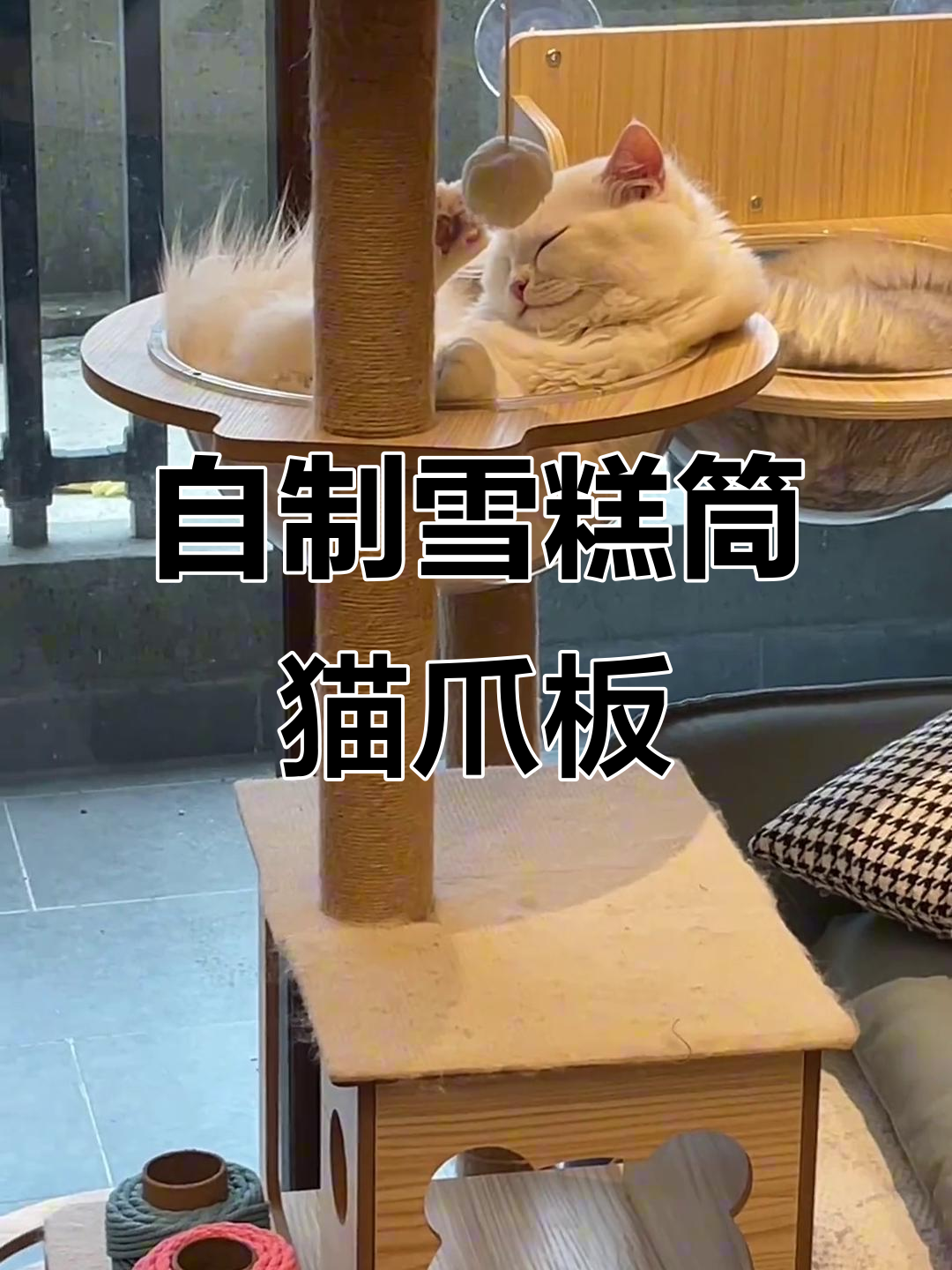 DIY雪糕筒猫抓板，简单又实用