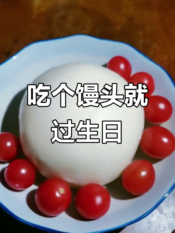 成年人的生日,简单就好!馒头蜡烛也能庆祝