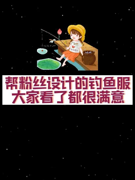 帮粉丝设计的钓鱼服,大家看了都很满意
