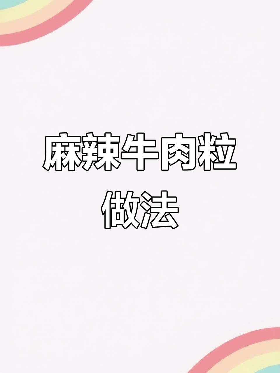 超详细麻辣牛肉粒制作方法,外焦里嫩超下饭