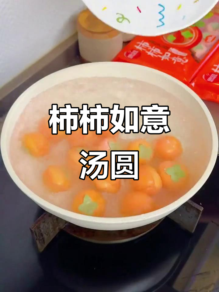 柿柿如意汤圆,黑芝麻馅软糯香甜,年夜饭必备好运美味