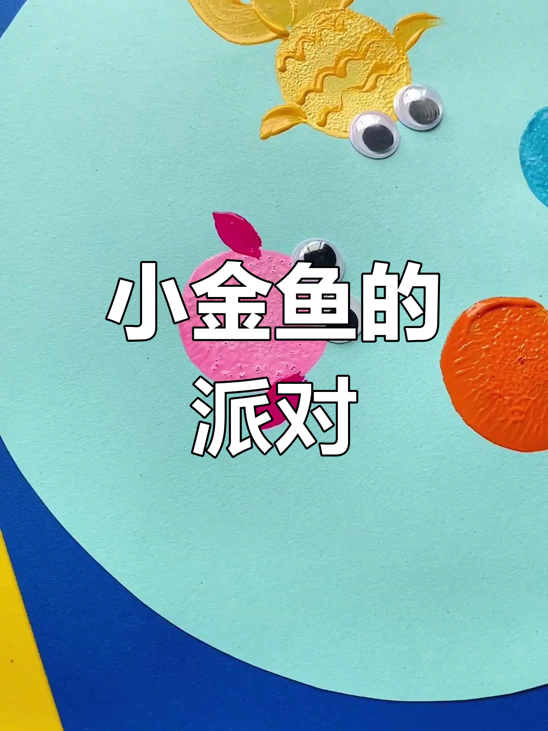 创意水粉画,小金鱼聚会,适合幼儿园小朋友一起动手!