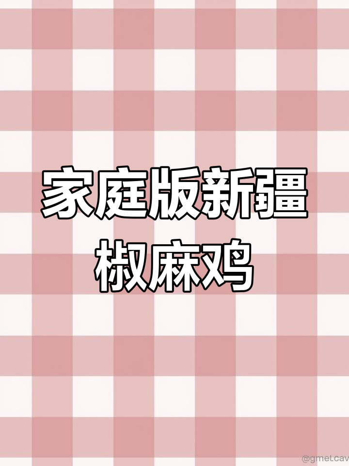 新疆椒麻鸡,简单又美味!老母鸡肉配千叶豆腐和青红椒