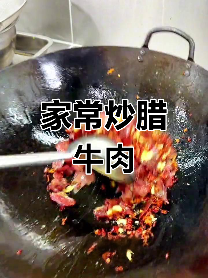 经典湘菜腊牛肉,香气扑鼻的家常做法