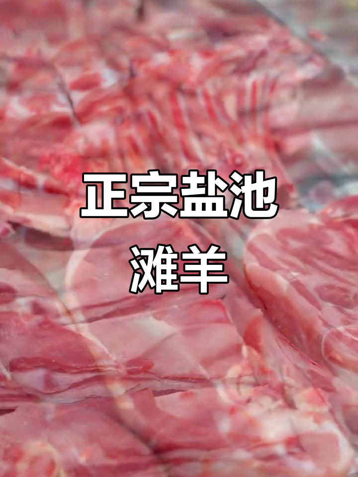 宁夏盐池滩羊肉，涮出独特奶香风味