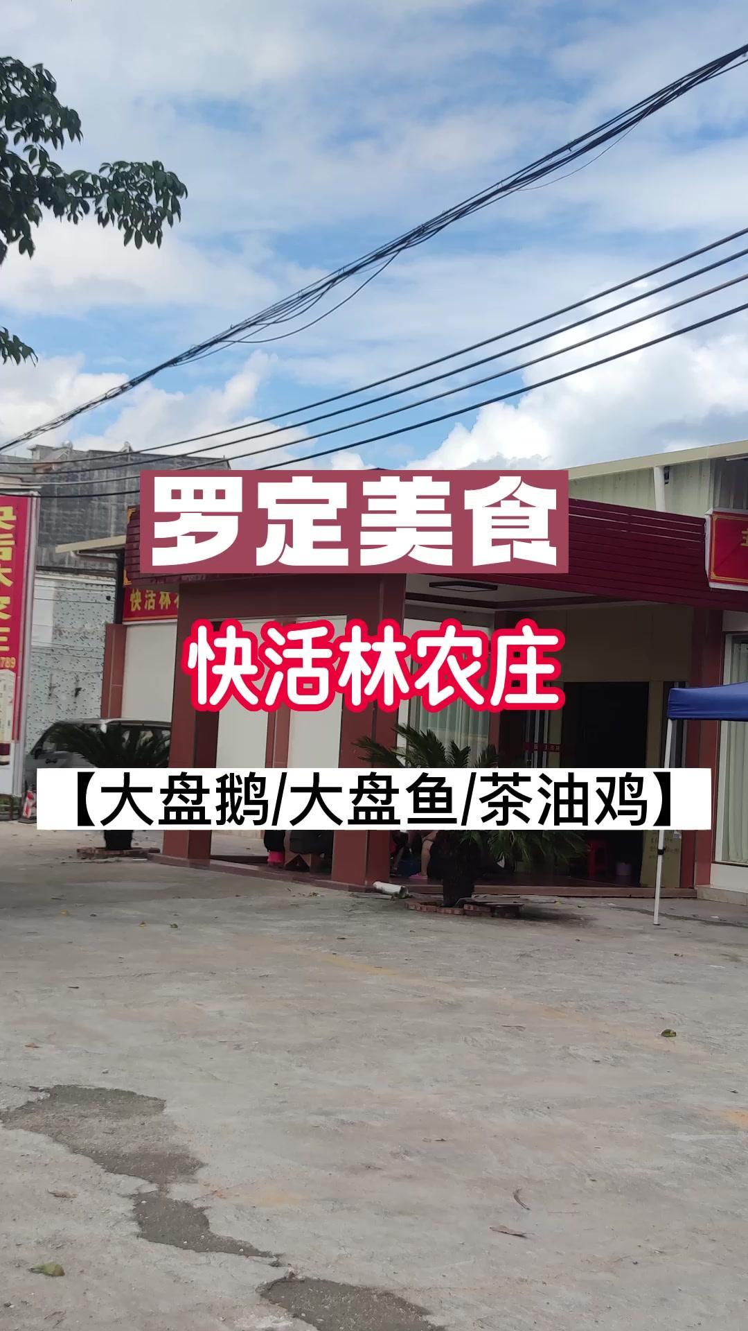 来到罗定不知吃什么,来快活林农庄,试试这里的大盘鹅,大盘鱼,茶油鸡等!分享家乡美食 点击视