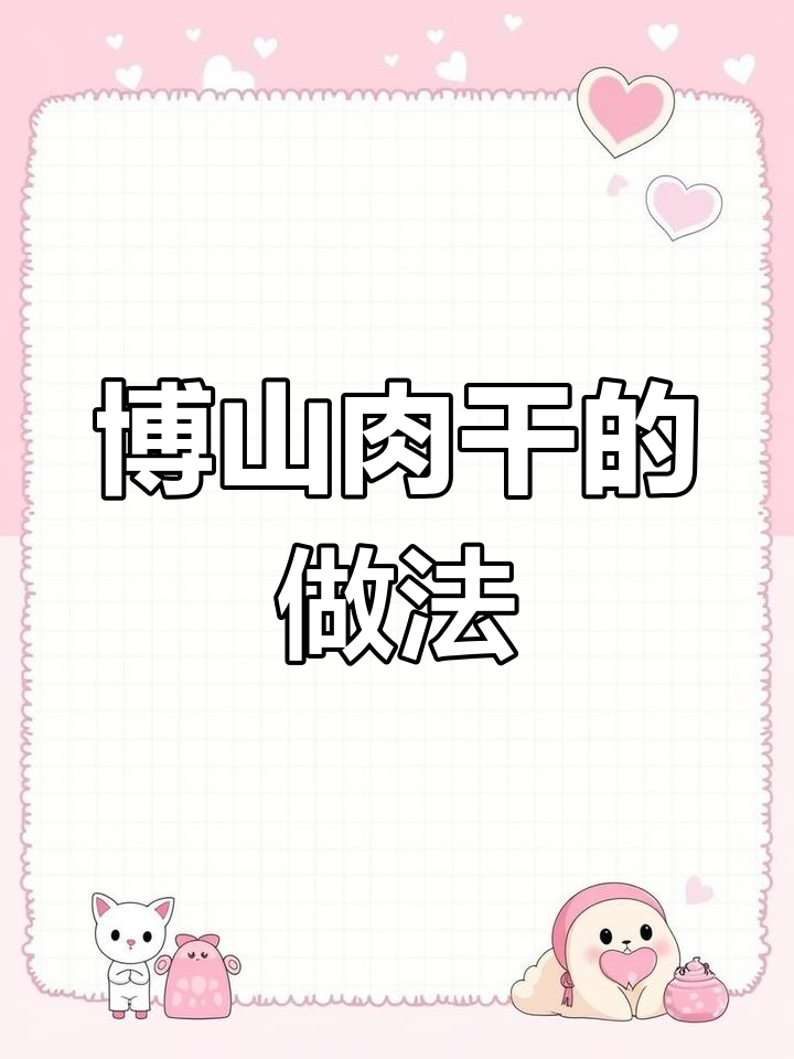 博山肉干制作秘籍,地道美味全攻略