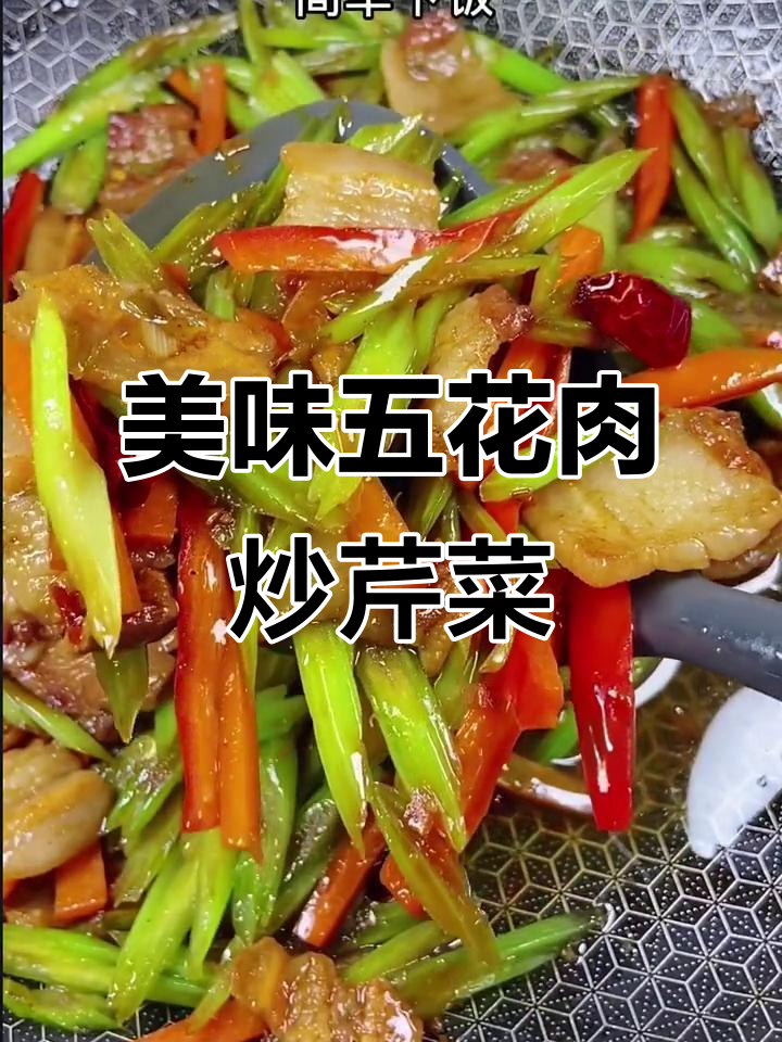 五花肉炒芹菜,米饭配五碗都不够