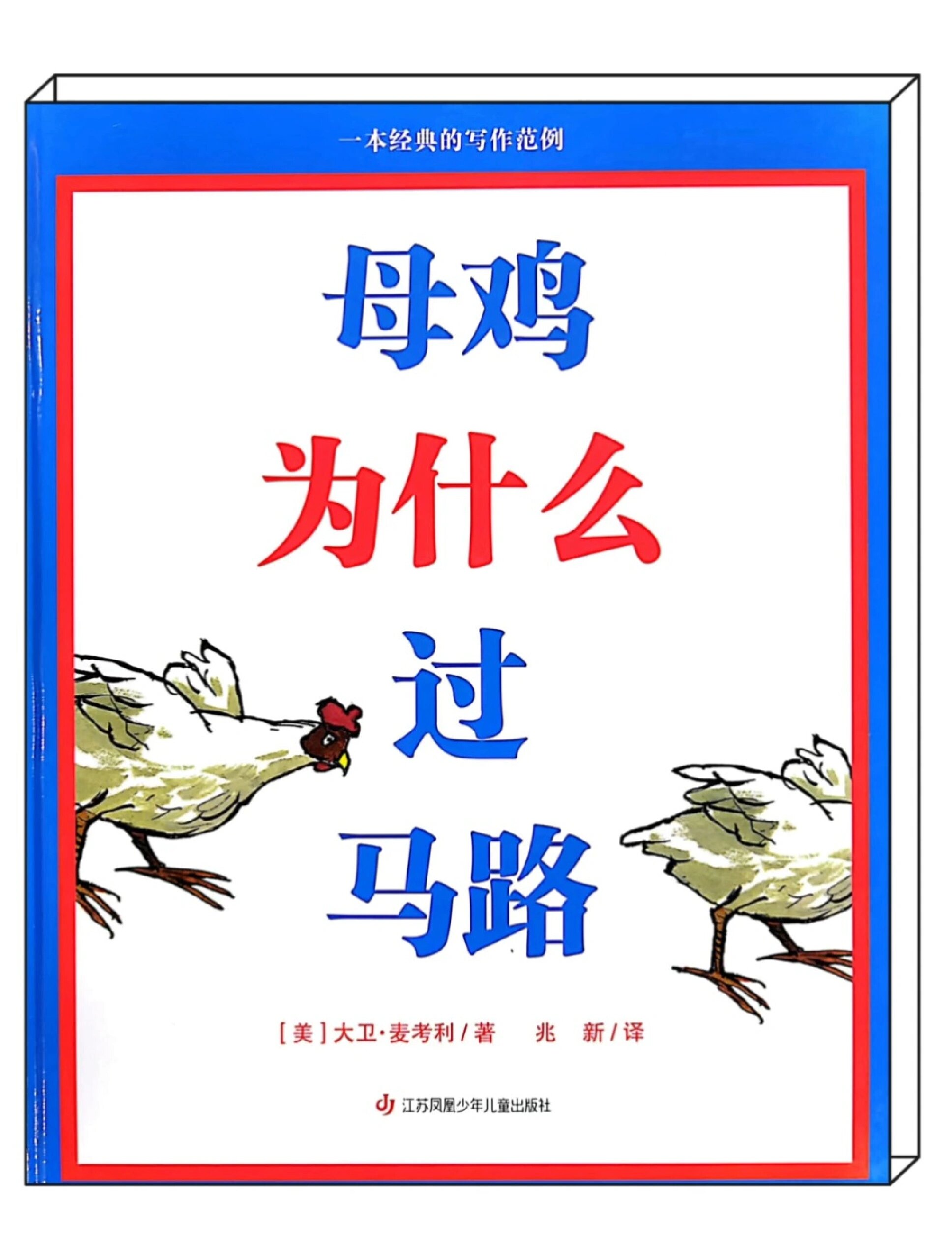 绘本故事《母鸡为什么过马路》锻炼思维能力