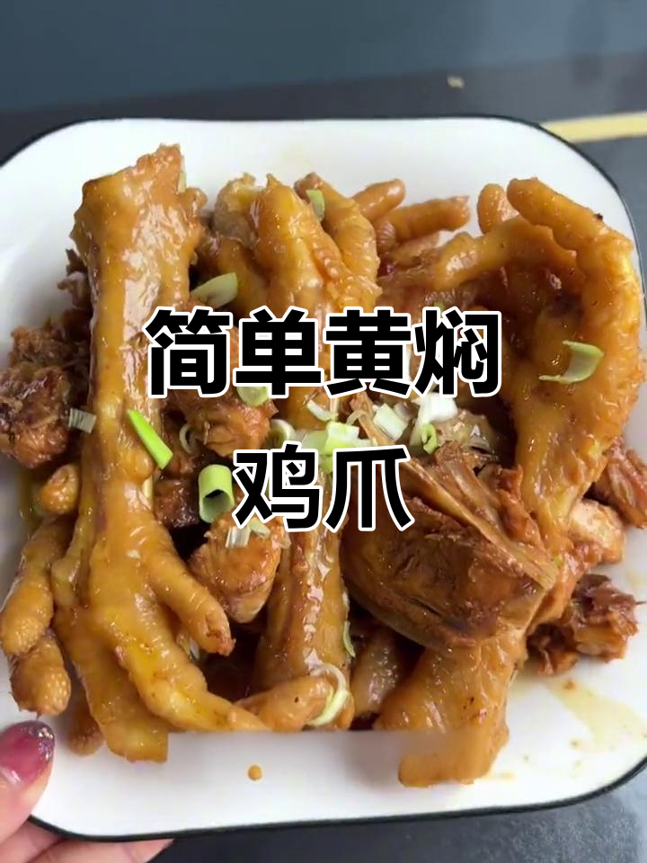 黄焖鸡爪,一袋酱搞定所有调味