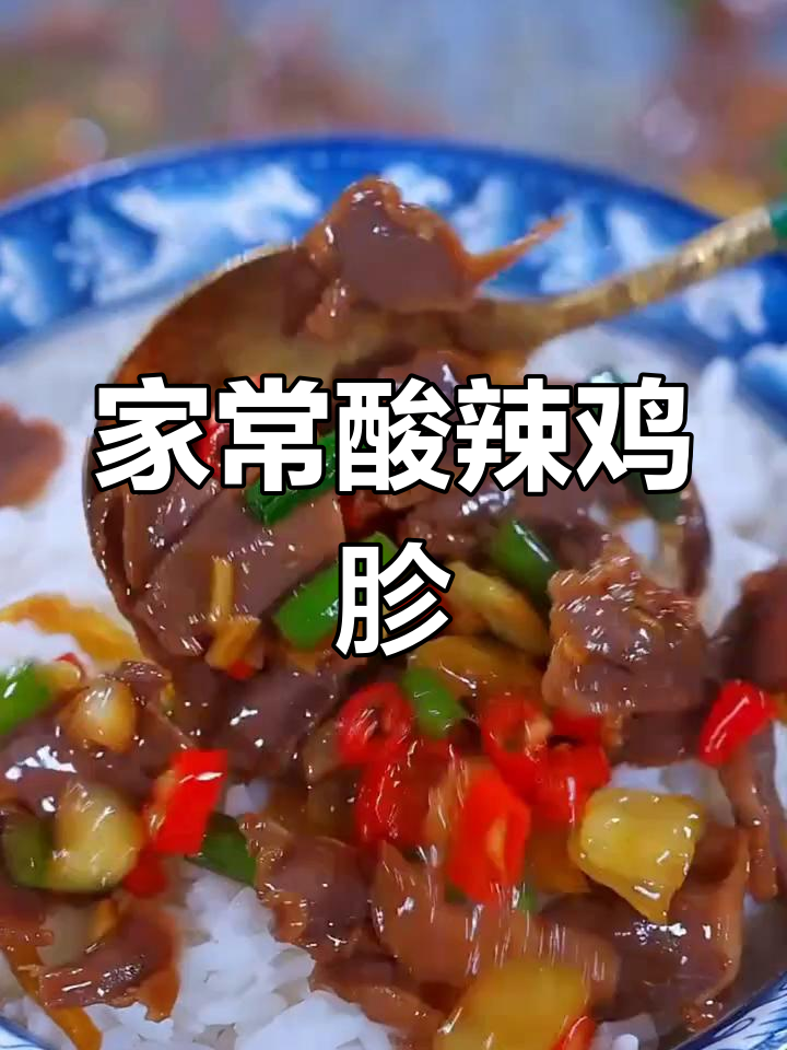 教你做家常酸辣鸡胗,简单又下饭