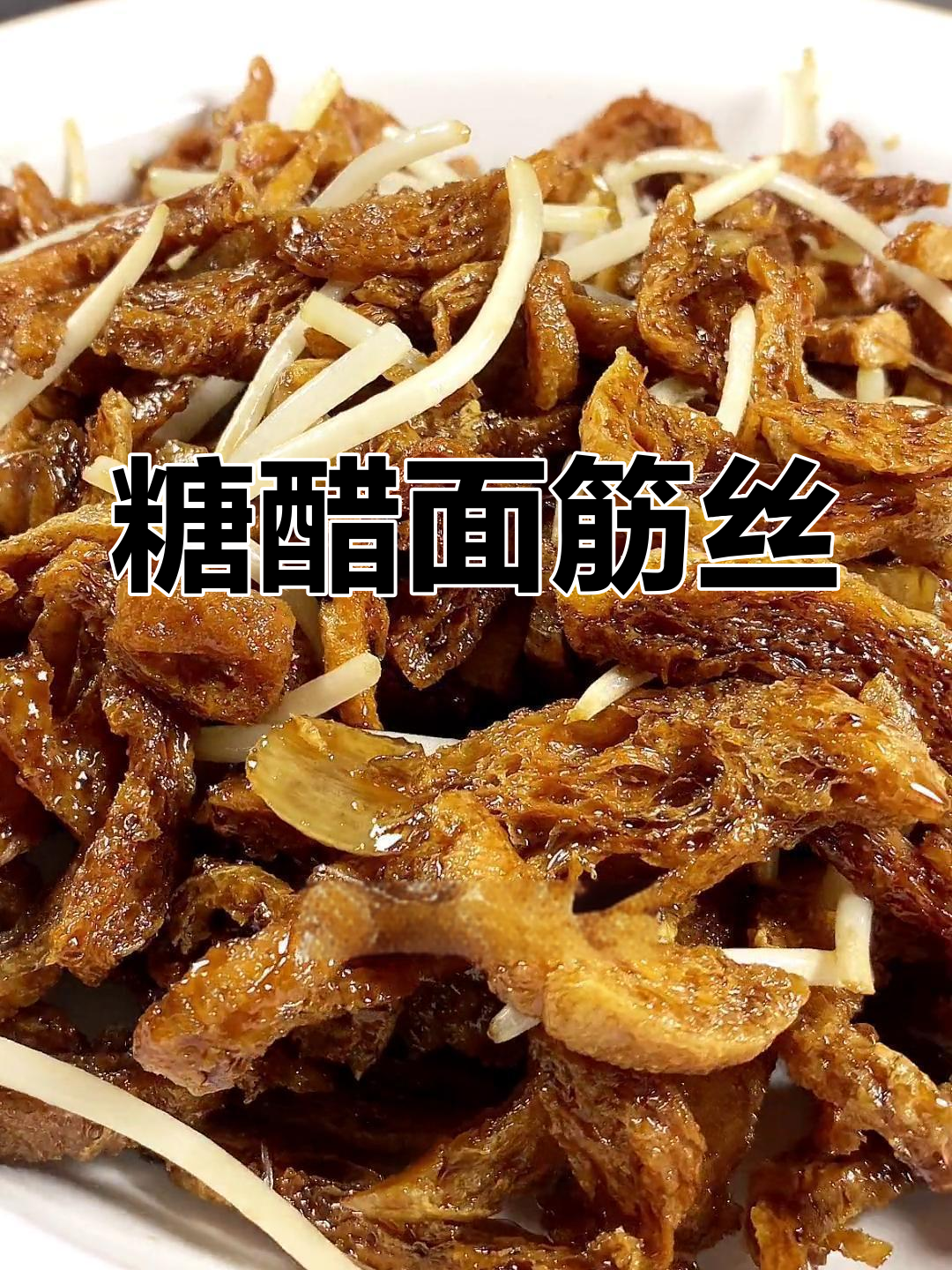 糖醋面筋丝,脆爽美味搭配豆芽