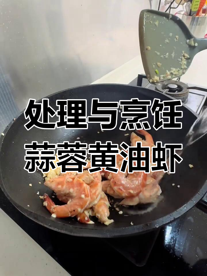 蒜蓉黄油虾的做法