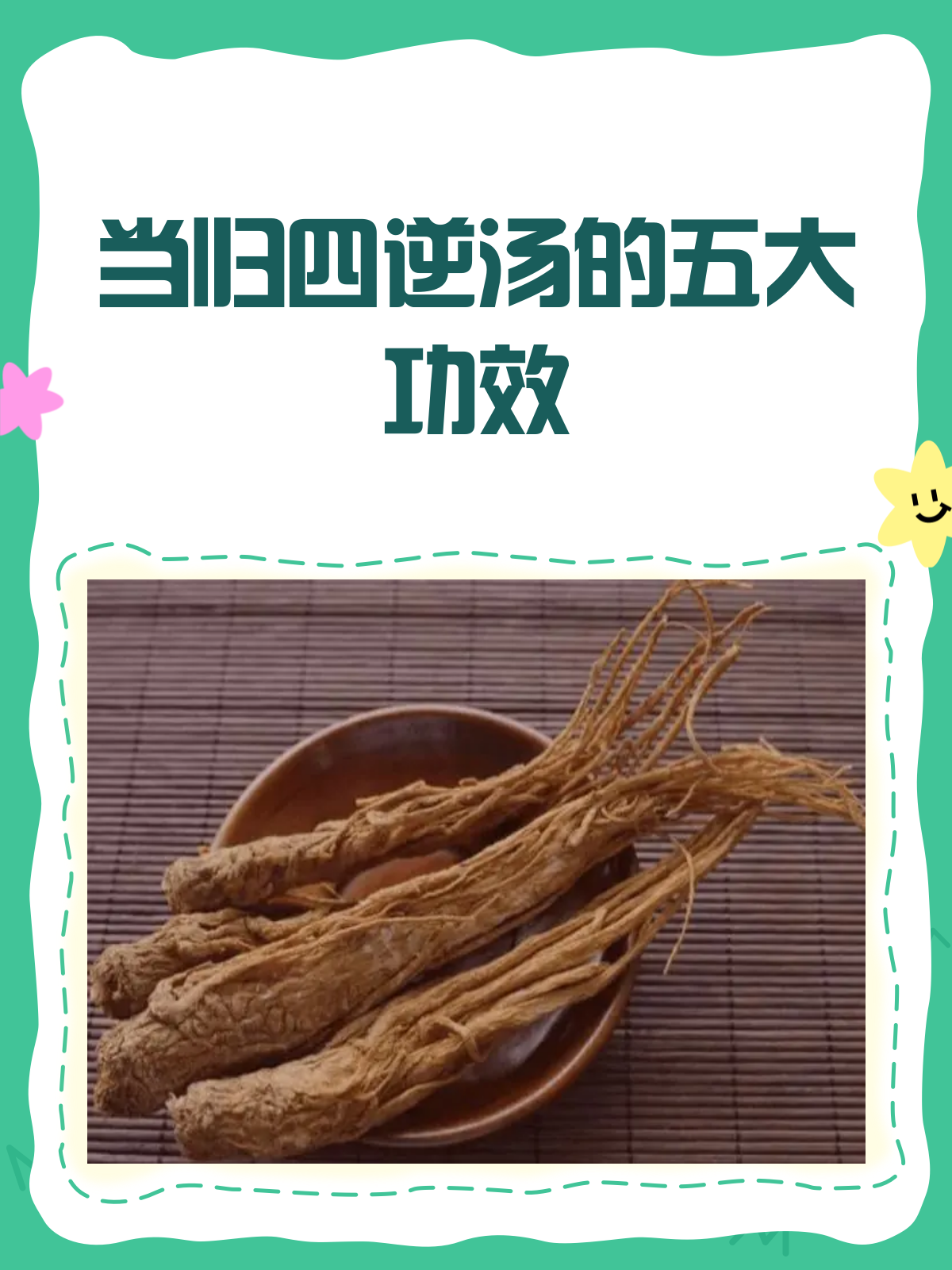 当归四逆汤,温经散寒的中医良方!