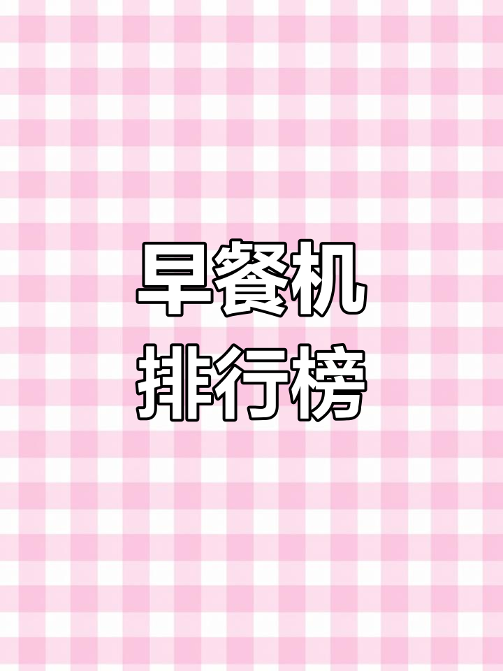 早餐机十大品牌推荐