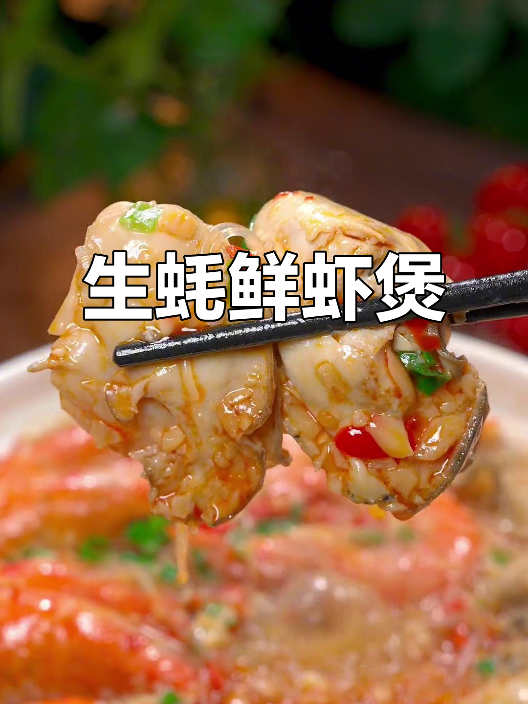 蒜蓉生蚝鲜虾煲,简单又美味,砂锅做法大揭秘