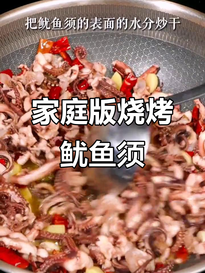 在家做烧烤鱿鱼须，味道不输大排档！